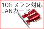 NURO光の10G対応LANカード