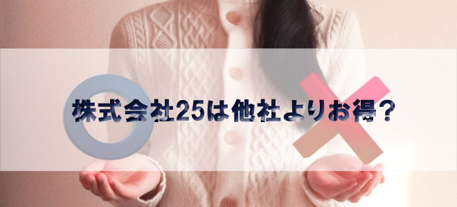 株式会社25を他社と比較