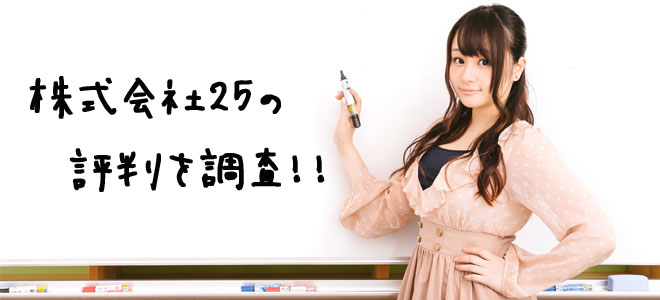 25の評判 25の評判