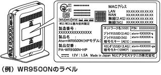 WR9500NのSSID確認方法