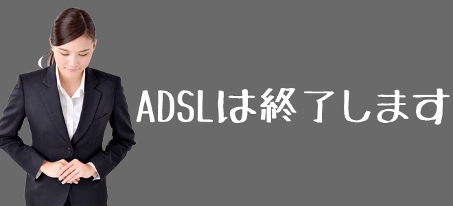 ADSLのサービスは終了する