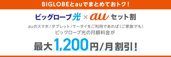 ビッグローブ光×auセット割