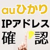 auひかりのIPアドレス確認方法