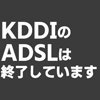 KDDIのADSLサービスは終了している