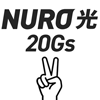 NURO光 20Gはどんな感じ？
