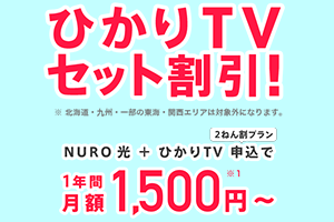 NURO光とひかりTVのセット割