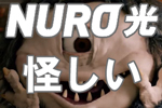 NURO光は怪しい?評判や口コミを徹底調査