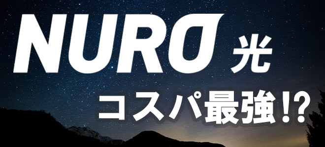 NURO光はコスパ最強