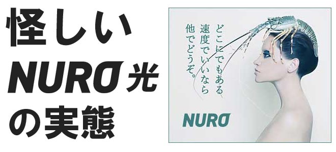 NURO光の怪しい実態