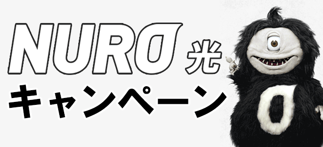 NURO光のキャンペーン