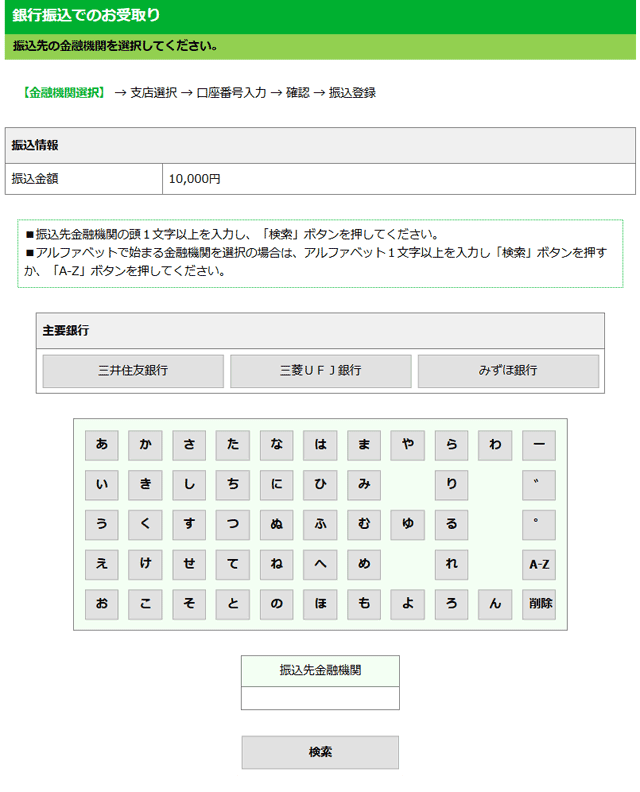 ソネットde受取の金融機関入力画面
