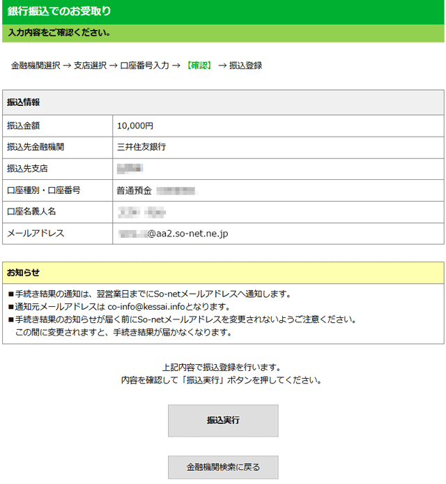 金融機関情報入力後の確認画面