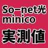 So-net光minico実測値レビュー