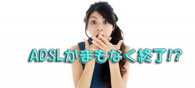 ADSLが終了!乗り換えはどうする?