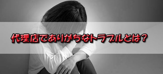 代理店でありがちなトラブル