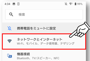 「ネットワークとインターネット」をタップ