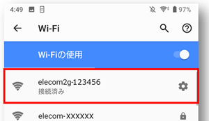 Wi-Fiの一覧で「接続済み」と表示されれば接続完了