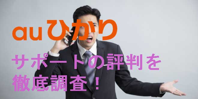 auひかりのサポートの評判を徹底調査 auひかりのサポートの評判を徹底調査