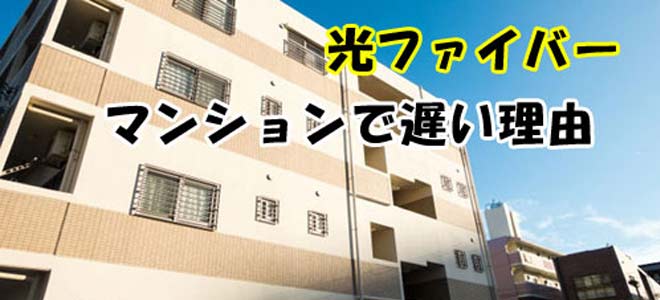 マンションで光回線が遅い理由と対策方法