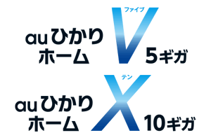 auひかり10ギガ、5ギガまとめ