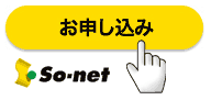 So-net公式申込方法