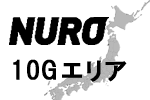 NURO光10Gのエリア確認方法