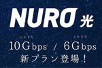 NURO光の6Gs/10Gsプランはキャンペーンはある?おトクな窓口を解説