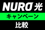 NURO光キャンペーン比較