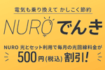 NUROでんきは高い？気になる評判やメリットから疑問点まですべて解説！