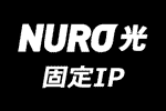 固定IPアドレスって何？NURO光で使える？