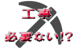 NURO光の工事必要ない