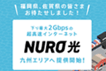NURO光が九州でも使える!エリアの確認方法と非対応時のオススメ回線を詳しく解説