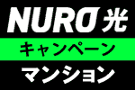 NURO光マンションキャンペーン比較