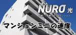 NURO光マンションミニの速度比較