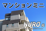 NURO光マンションミニ