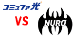 NURO光とコミュファ光の比較