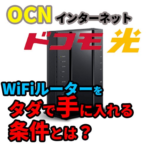 ドコモ光×OCNのルーター無料レンタルする方法