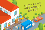 NURO光引越し前にすべきことまとめ