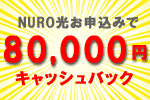 NURO光代理店キャンペーン比較