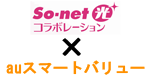 So-net光コラボとauスマートバリュー