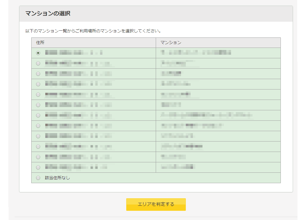 提供エリア確認｜マンション選択