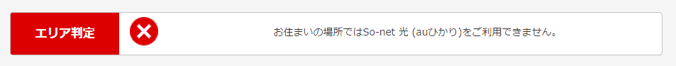 auひかりの提供エリア外