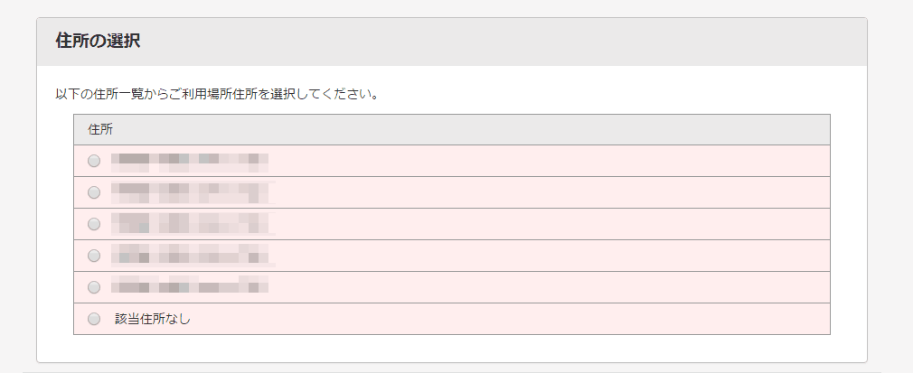 提供エリア確認｜住所選択