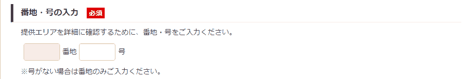 提供エリア確認｜番地選択