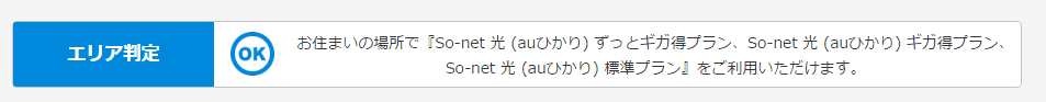 提供エリア確認｜エリア判定結果