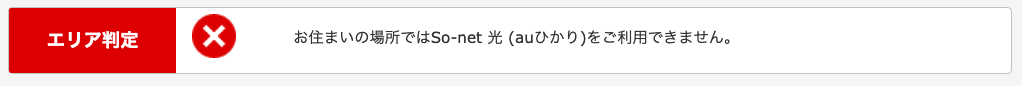 auひかりエリア検索 エリア外