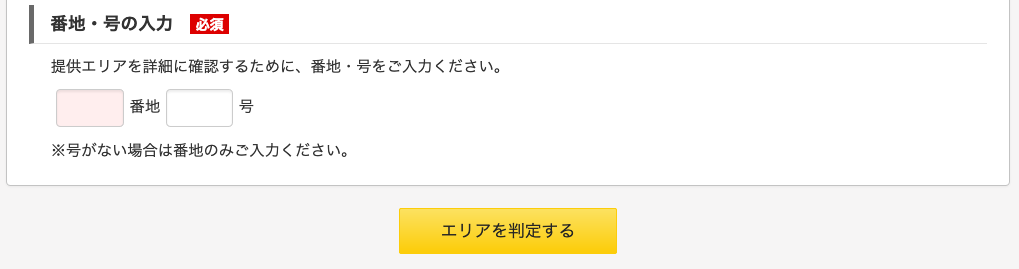 auひかりエリア検索 番地入力