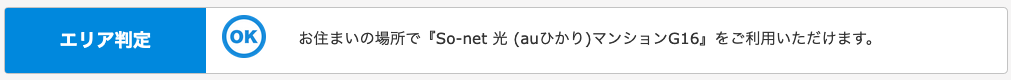 auひかりエリア検索 マンションエリア内