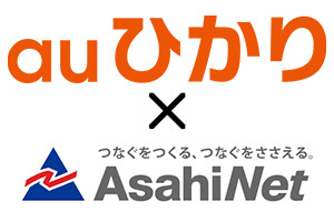 ASAHIネットをプロバイダとしてauひかりを申し込みする場合