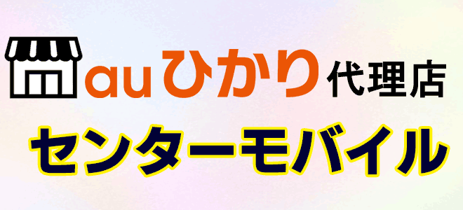 auひかり代理店センターモバイル